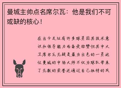 曼城主帅点名席尔瓦：他是我们不可或缺的核心！