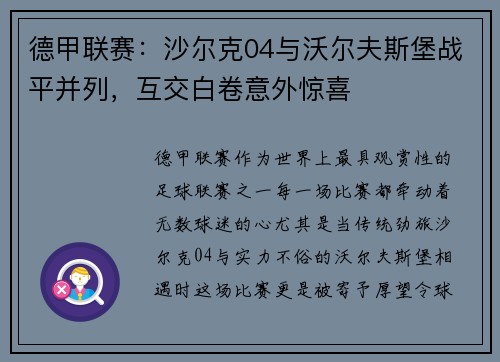 德甲联赛：沙尔克04与沃尔夫斯堡战平并列，互交白卷意外惊喜