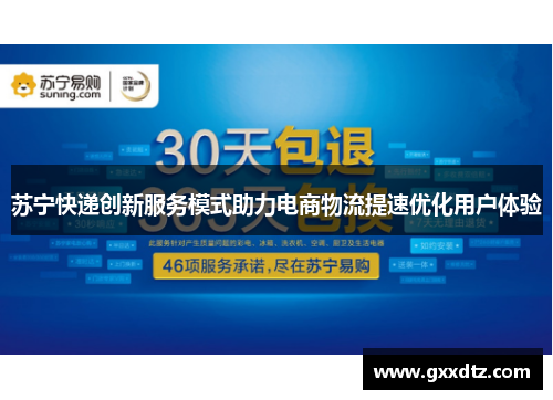 苏宁快递创新服务模式助力电商物流提速优化用户体验