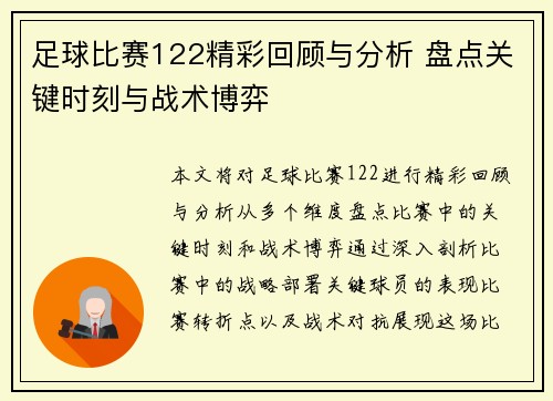 足球比赛122精彩回顾与分析 盘点关键时刻与战术博弈