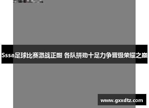 Sssa足球比赛激战正酣 各队拼劲十足力争晋级荣耀之巅