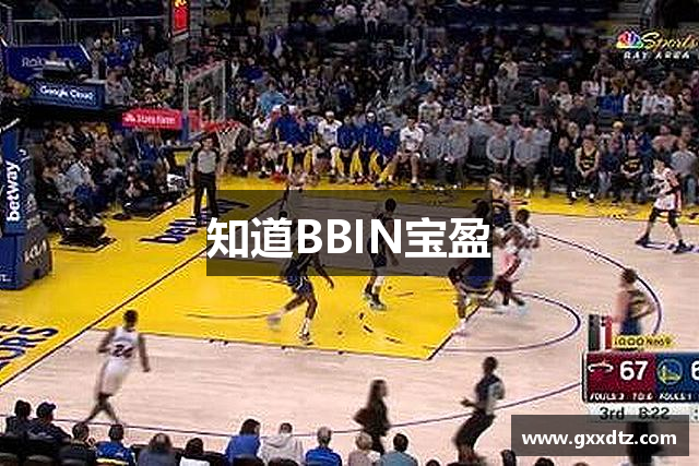 知道BBIN宝盈